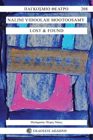 Lost and Found, , Nalini Vidoolah Mootoosamy, Εκδόσεις Δωδώνη, 2026